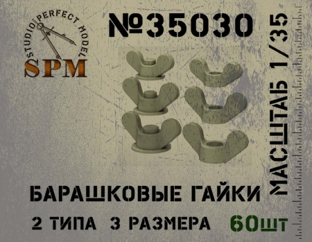 SPM35030 Барашковые гайки 60 шт