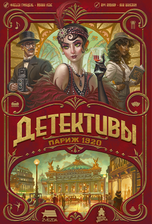 8433 Детективы. Париж1920