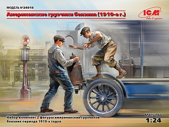 24018 Фигуры, Американские грузчики бензина (1910-е г.)
