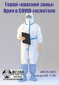 AR35-005 Герой 'красной зоны' (врач в COVID-госпитале)