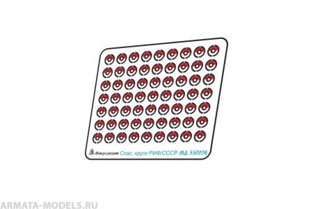 MD 350226 Круги спасательные (РИФ, СССР)