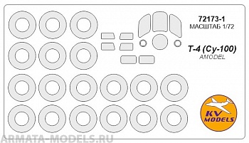 72173-1KV Окрасочная маска Т-4 (Су-100) + маски на диски и колеса для моделей фирмы AMODEL 72173-1KV Окрасочная маска Т-4 (Су-100) + маски на диски и колеса для моделей фирмы AMODEL