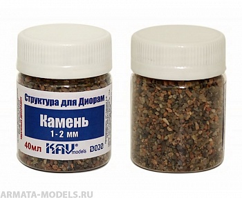 KAVD020 Камень макетный 1-2 мм KAVD020 Камень макетный 1-2 мм
