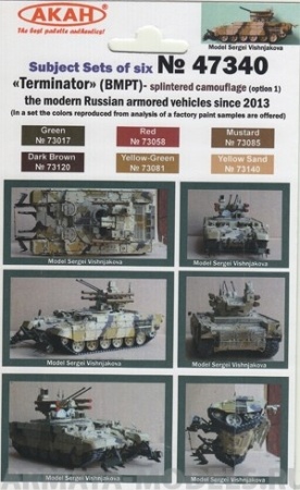 47340 Набор красок Терминатор - современная бронетехника Россиис 2013 года оскольчатый камуфляж - вариант 1(73120+73081+73140+73085+73058+73017) 6х10мл