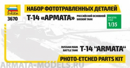 1125 Набор фототравления для Армата