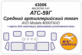 43006KV Окрасочная маска Средний артиллерийский тягач АТС-59Г (AVD Models #3007AVD)