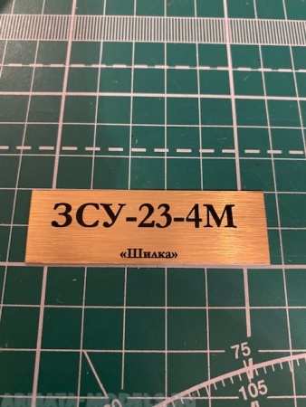 70060SX Табличка для модели ЗСУ-23-4M «Шилка»