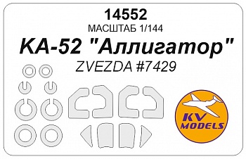 14552KV Окрасочная маска Ка-52 'Аллигатор' (ZVEZDA #7429) + маски на диски и колеса
