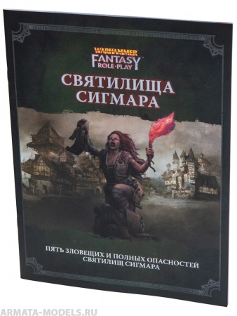 553787ST Warhammer: WFRP4 Святилища Сигмара
