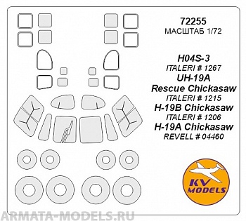 72255KV Окрасочная маска H04S-3 Horse / H-19 Chickasaw / S-55 + маски на диски и колеса для моделей фирмы ITALERI / Revell