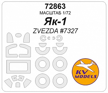 72863KV Окрасочная маска Як-1 27-92 серии (ZVEZDA #7327) +  маски на диски и колеса
