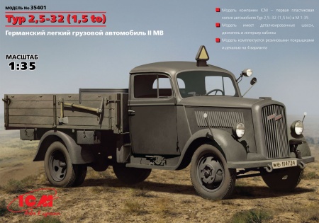 35401 Германский легкий грузовик, Typ 2,5-32 (1,5 т) ICM 35401 Германский легкий грузовик, Typ 2,5-32 (1,5 т) ICM