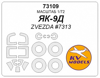 73109KV Окрасочная маска Як-9Д (ZVEZDA #7313) + маски на диски и колеса