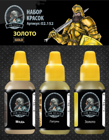 02.152JIM Набор красок Jim Scale Золото