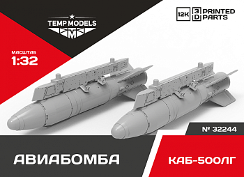32244 АВИАБОМБА КАБ-500ЛГ 1/32