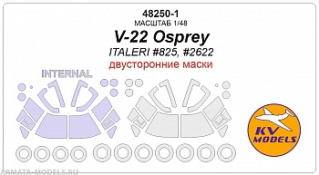 48250-1KV V-22 Osprey (ITALERI #825, #2622) - (Двусторонние маски) + маски на диски и колеса