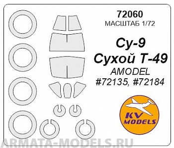 72060KV Окрасочная маска Су-9 / Сухой Т-49 (AMODEL #72135, #72184) + маски на диски и колеса для моделей фирмы AMODEL 72060KV Окрасочная маска Су-9 / Сухой Т-49 (AMODEL #72135, #72184) + маски на диски и колеса для моделей фирмы AMODEL
