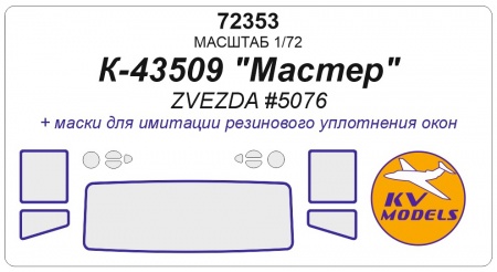 72353KV Окрасочная маска КАМАЗ-43509 Мастер Звезда 5076
