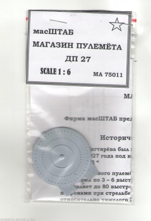 75011 Магазин пулемёта ДП - 27