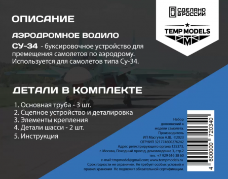 72034TMP АЭРОДРОМНОЕ ВОДИЛО СУ-34