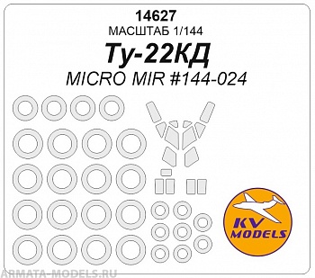 14627KV Ту-22КД (Micro Mir #144-024) + маски на диски и колеса