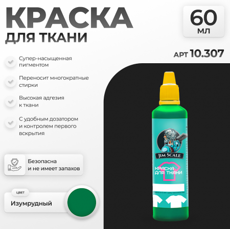 10.307JIM Акриловая краска по ткани Изумрудный  Emerald 10.307JIM Акриловая краска по ткани Изумрудный  Emerald