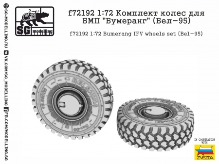 f72192 Комплект колес для БМП quot;Бумерангquot; (Бел-95)