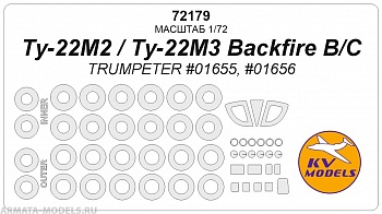 72179KV Ту-22М2 Backfire B / Ту-22М3 Backfire C (TRUMPETER #01655, #01656) + маски на диски и колеса 72179KV Ту-22М2 Backfire B / Ту-22М3 Backfire C (TRUMPETER #01655, #01656) + маски на диски и колеса