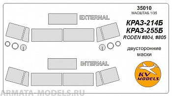 35010KV Краз-214 / 255Б  (Двусторонние маски) для моделей фирмы RODEN