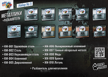 Набор №5 Металлики 10 баночек 30мл+ разбавитель 30 мл
