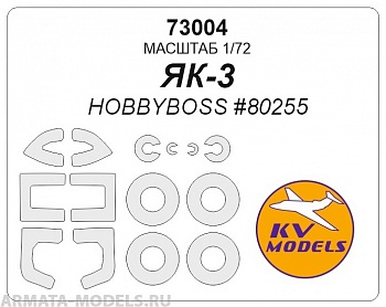 73004KV Окрасочная маска Як-3 (HOBBYBOSS #80255) + маски на диски и колеса