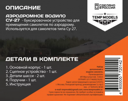 48014TMP АЭРОДРОМНОЕ ВОДИЛО СУ-27