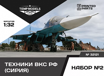 32121 ТЕХНИКИ ВКС РФ(СИРИЯ). НАБОР №2 1/32