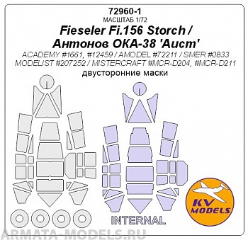 72960-1KV Fieseler Fi.156 Storch / Antonov OKA-38 'Aist'  (ACADEMY #1661, #12459 /  AMODEL #72211 / SMER #0833 / MODELIST #207252 / MISTERCRAFT #MCR-D204, #MCR-D211) - (двусторонние маски) + маски на диски и колеса 72960-1KV Fieseler Fi.156 Storch / Antonov OKA-38 'Aist'  (ACADEMY #1661, #12459 /  AMODEL #72211 / SMER #0833 / MODELIST #207252 / MISTERCRAFT #MCR-D204, #MCR-D211) - (двусторонние маски) + маски на диски и колеса