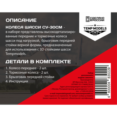 48302-2TMP Колеса шасси СУ-30 3Д