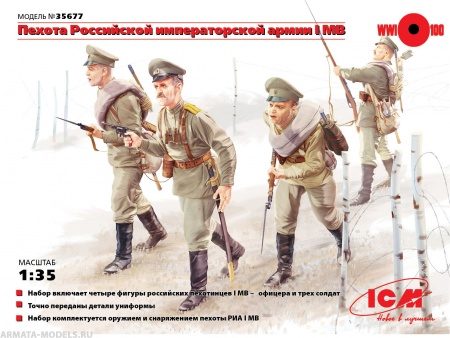 35677 Фигуры Пехота Российской императорской армии 1МВ (4 фигуры) ICM