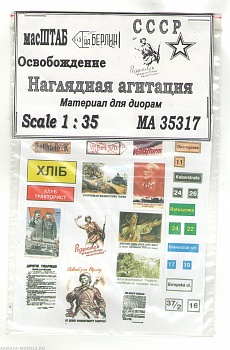35317 Наглядная агитация СССР. Освобождение 35317 Наглядная агитация СССР. Освобождение