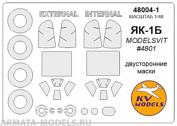 48004-1KV Як-1Б (Двусторонние маски) + маски на диски и колеса для моделей фирмы ModelSvit