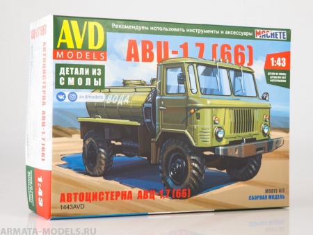 1443AVD Сборная модель Автоцистерна АВЦ-1,7 (66) AVD Models