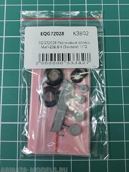 EQG72028 Резиновые колеса МиГ-23Б.БН