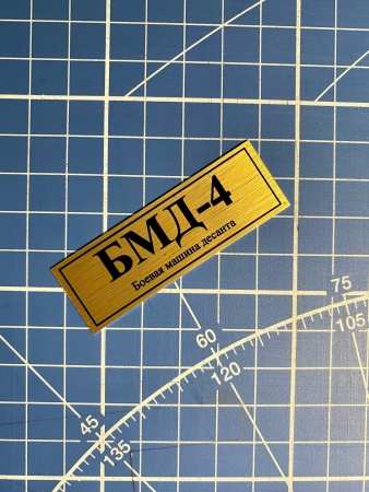 70104SX Табличка алюминий БМД-4 Боевая машина десанта