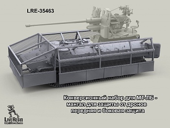 LRE35463 Конверсионный набор для МТ-ЛБ - мангал для защиты от дронов  (Не для свободной продажи)