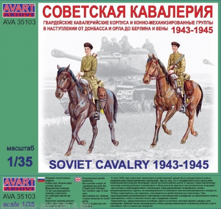 AVA35103 Фигуры, Советская кавалерия 1943-1945 AVART ARHIVE