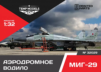 32029 АЭРОДРОМНОЕ ВОДИЛО МИГ-29 1/32
