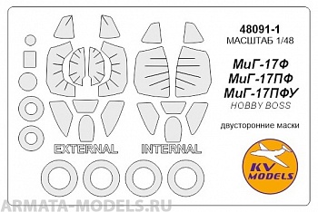 48091-1KV Окрасочная маска МиГ-17Ф / ПФ / ПФУ (Двусторонние маски) + маски на диски и колеса для моделей фирмы HOBBY BOSS 48091-1KV Окрасочная маска МиГ-17Ф / ПФ / ПФУ (Двусторонние маски) + маски на диски и колеса для моделей фирмы HOBBY BOSS