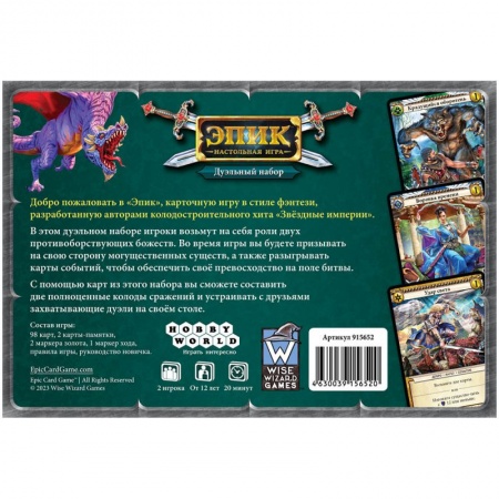 915652HW Эпик Дуэльный набор