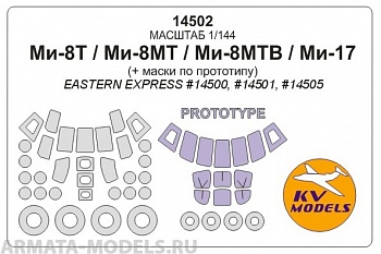 14502KV Окрасочная маска Ми-8Т / Ми-8МТВ / Ми-17  + маски по прототипу и маски на диски и колеса для моделей фирмы EASTERN EXPRESS