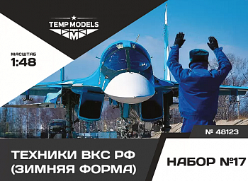 48123TMP Технический персонал ВКС РФ (Зимняя форма). Набор No. 17 1/48