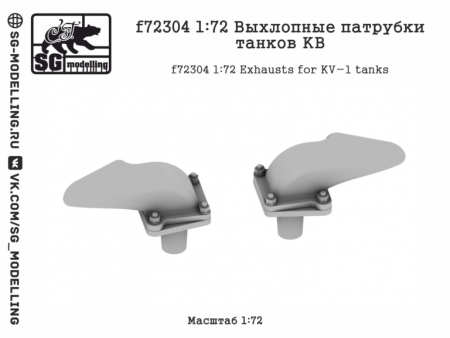 f72304 1:72 Выхлопные патрубки танков КВ