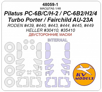 48059-1KV Окрасочная маска Pilatus PC-6Turbo Porter / Fairchild AU-23A (RODEN #439, #440, #443, #444, #445, #449 / HELLER #30410, #35410) - (двусторонние маски) + маски на диски и колеса